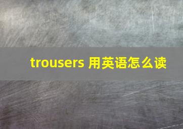 trousers 用英语怎么读